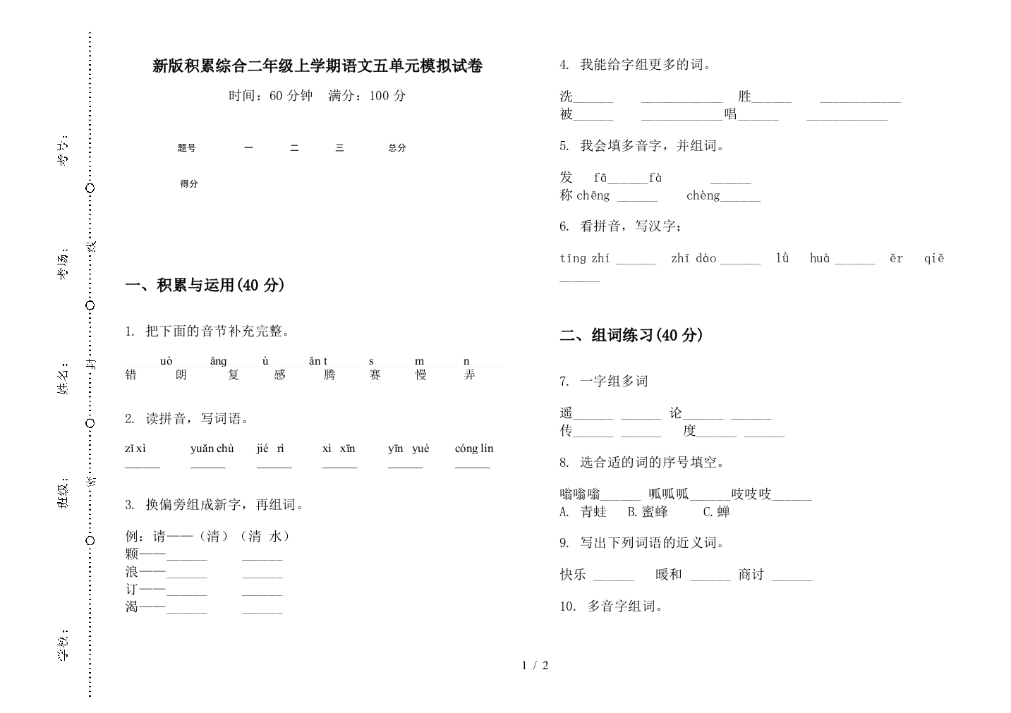 新版积累综合二年级上学期语文五单元模拟试卷