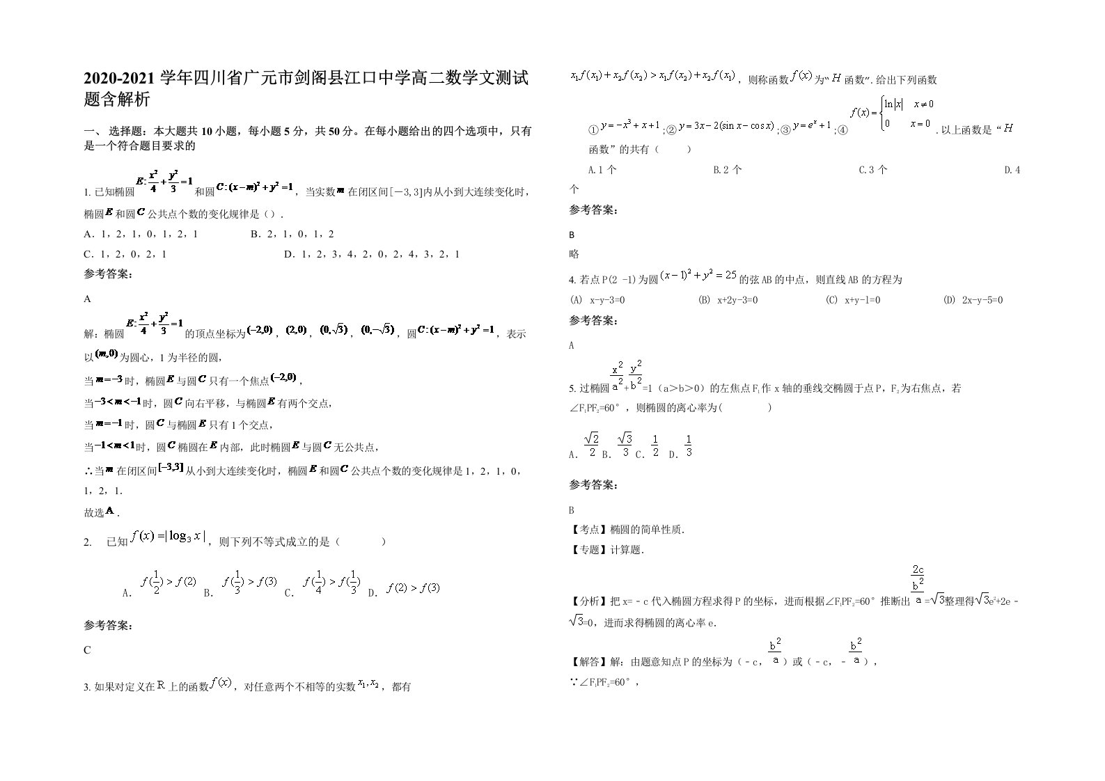 2020-2021学年四川省广元市剑阁县江口中学高二数学文测试题含解析