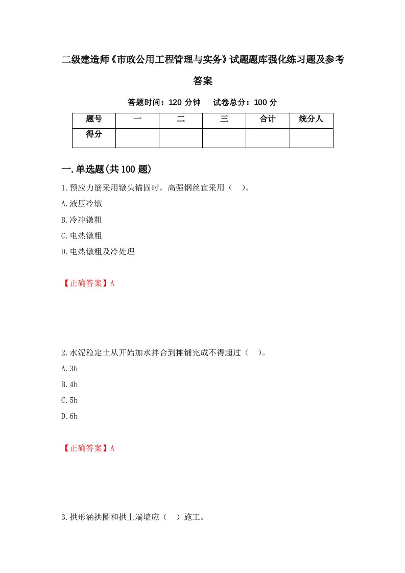 二级建造师市政公用工程管理与实务试题题库强化练习题及参考答案41