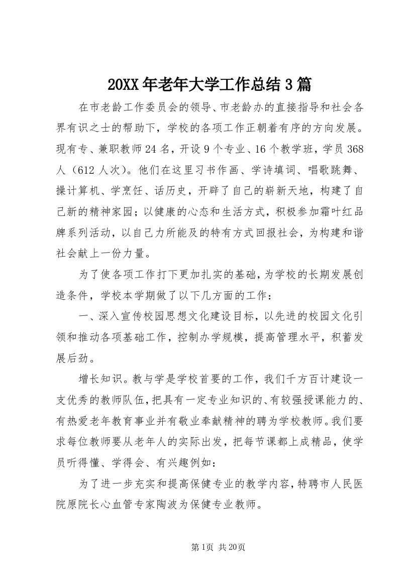 20XX年老年大学工作总结3篇