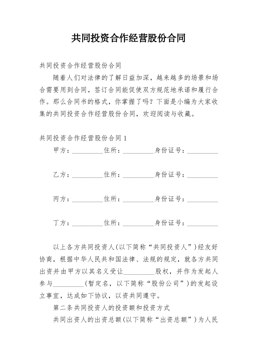 共同投资合作经营股份合同