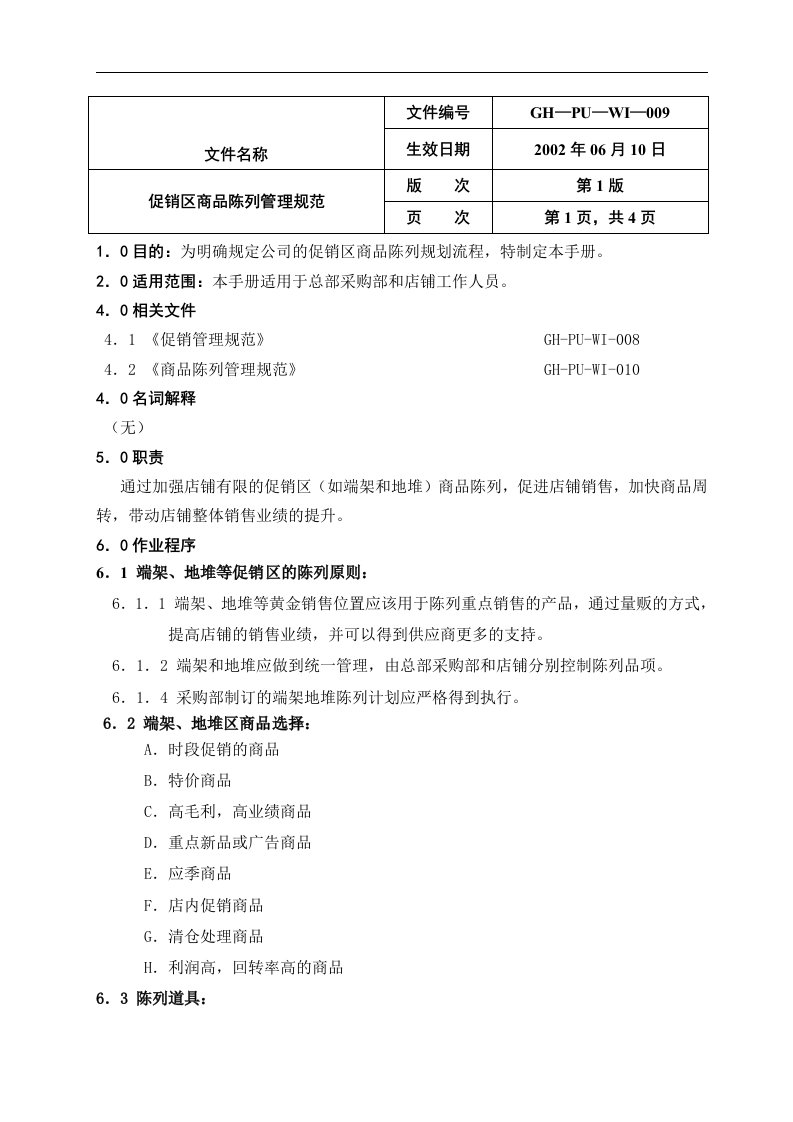 【管理精品】12促销区商品陈列手册