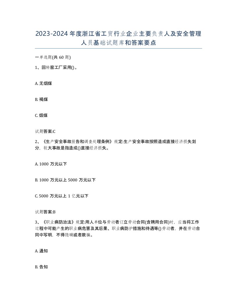 20232024年度浙江省工贸行业企业主要负责人及安全管理人员基础试题库和答案要点