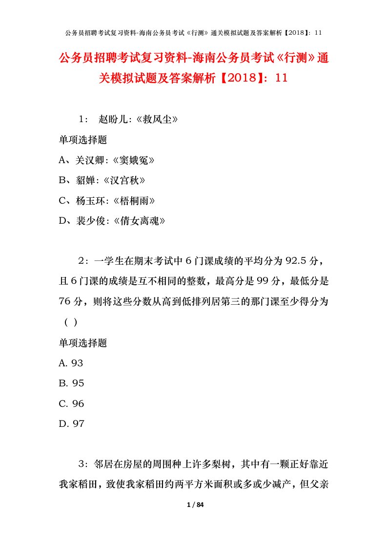 公务员招聘考试复习资料-海南公务员考试行测通关模拟试题及答案解析201811_5