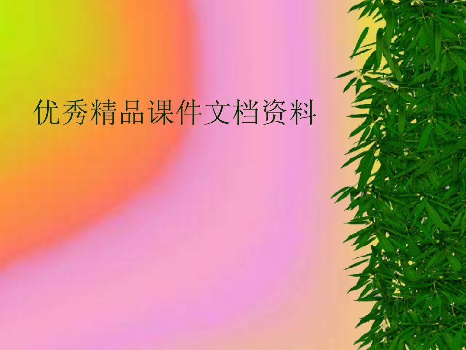 《现代汉语胡裕树本》PPT课件