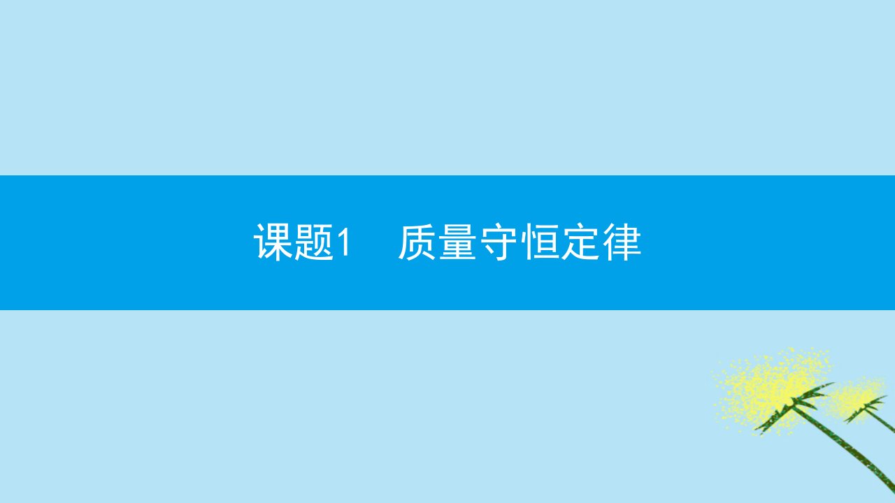 秋九年级化学上册第五单元化学方程式课题1质量守恒定律第1课时质量守恒定律同步课件新版新人教版