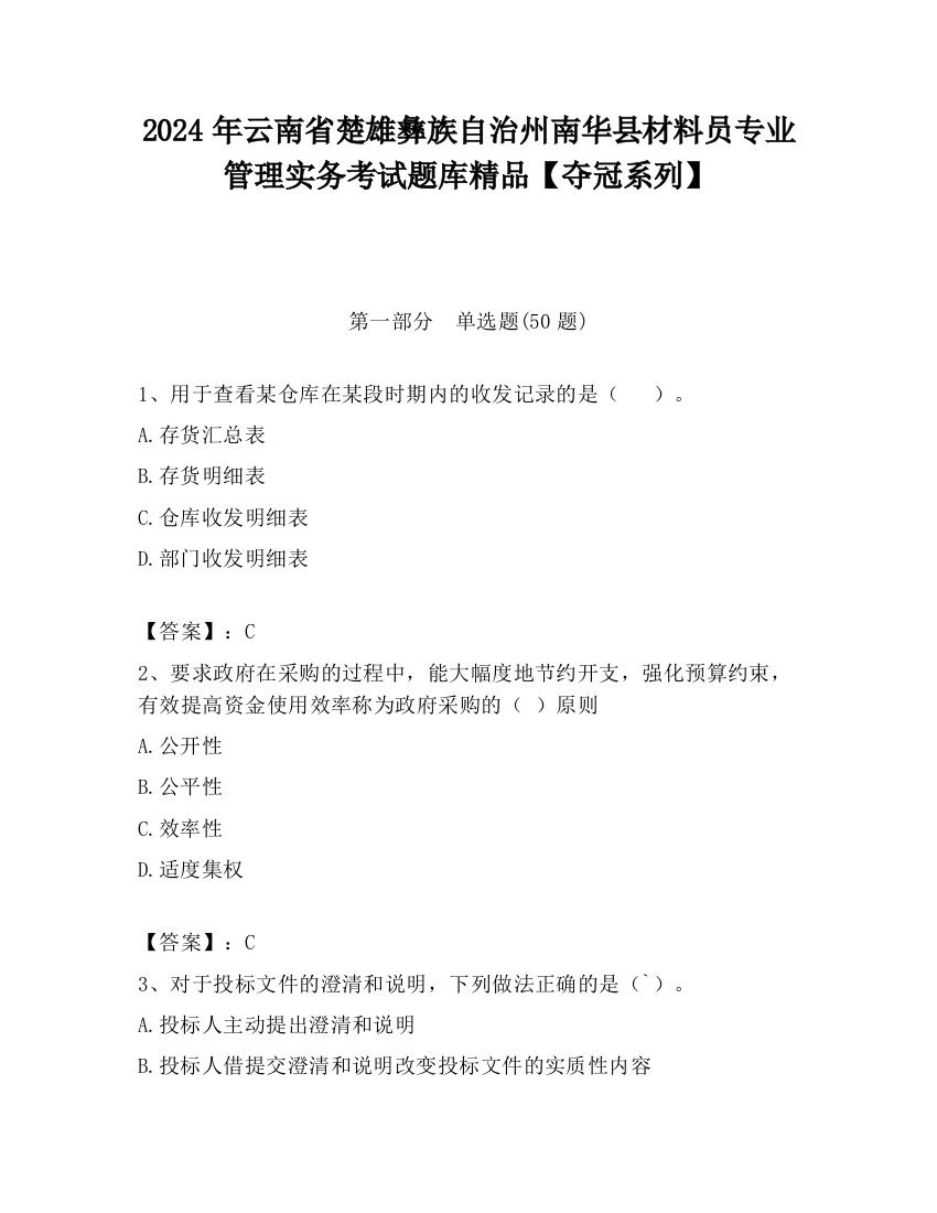 2024年云南省楚雄彝族自治州南华县材料员专业管理实务考试题库精品【夺冠系列】