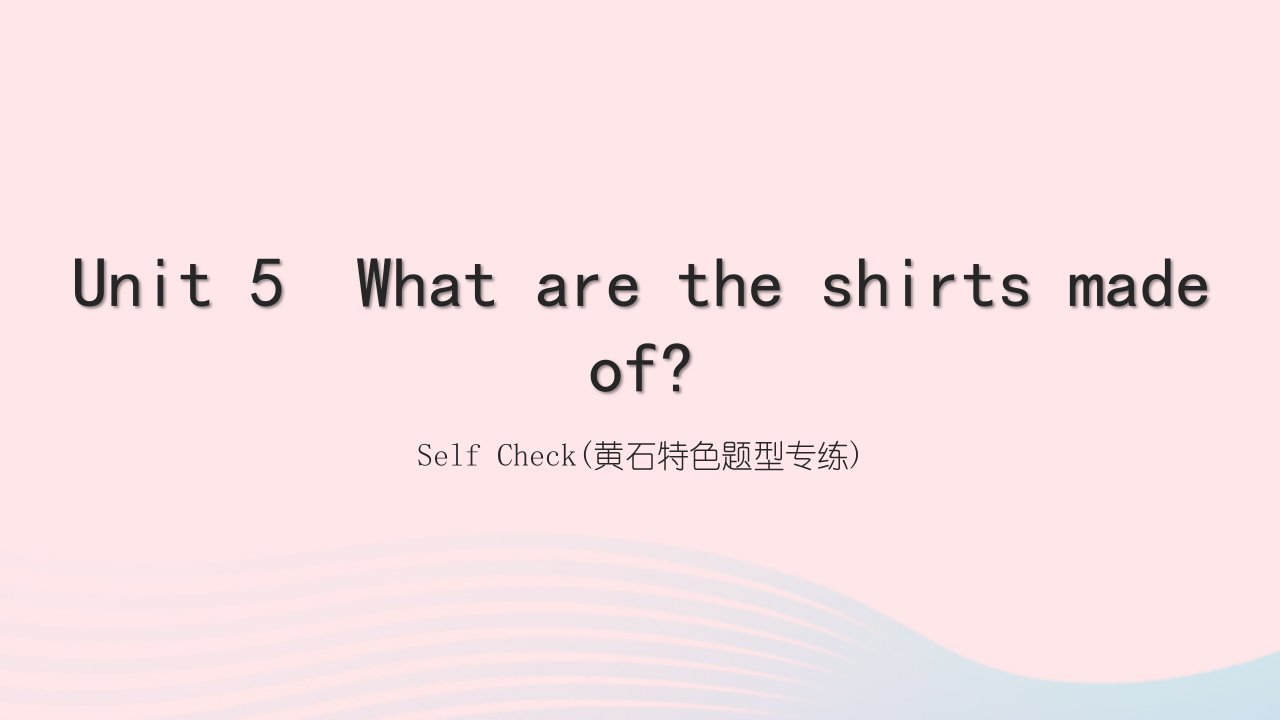 黄石专版2022九年级英语全册Unit5WhataretheshirtsmadeofSelfCheck特色题型专练课件新版人教新目标版