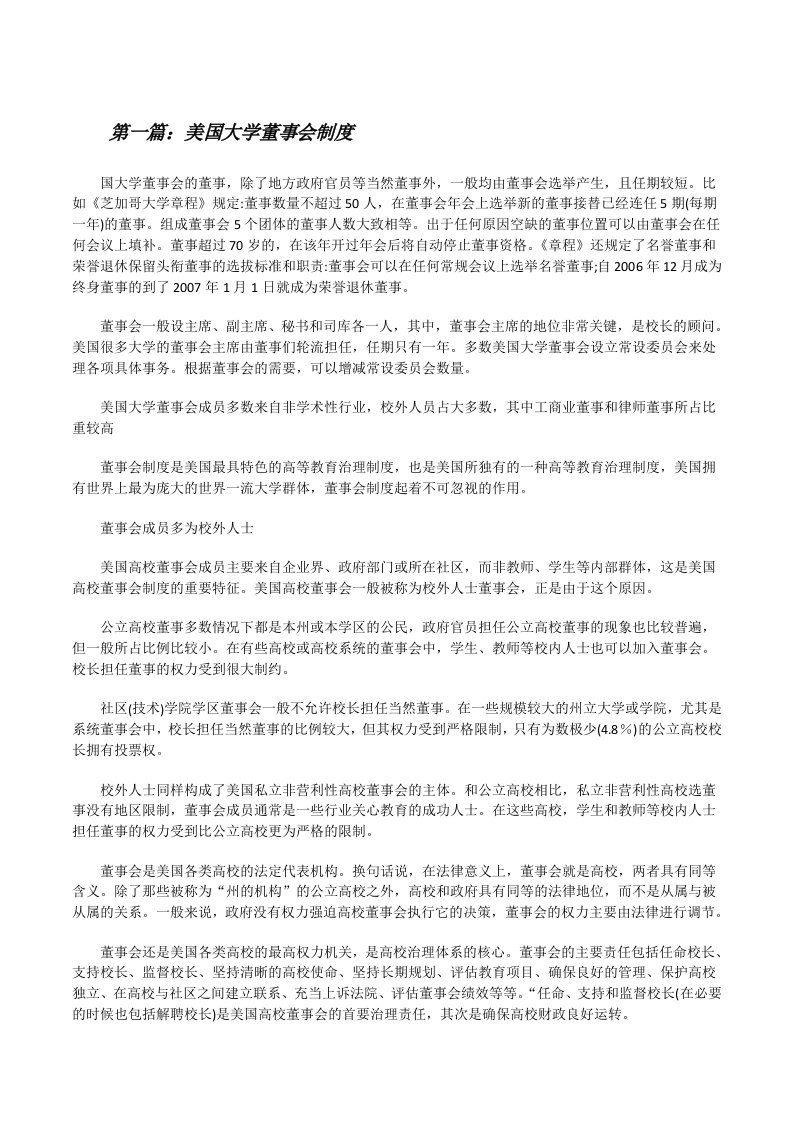 美国大学董事会制度（大全五篇）[修改版]