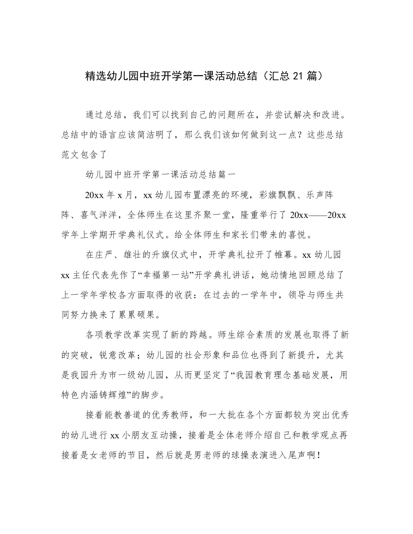 精选幼儿园中班开学第一课活动总结（汇总21篇）