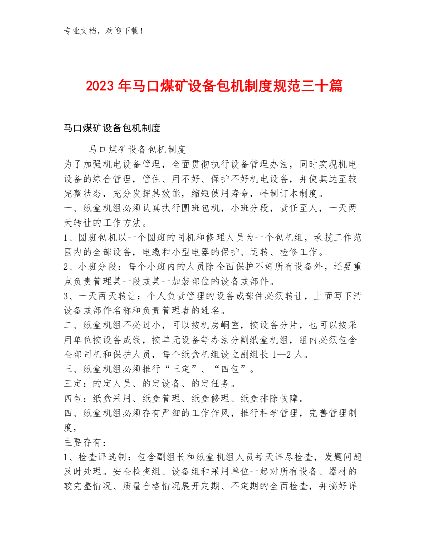 2023年马口煤矿设备包机制度规范三十篇