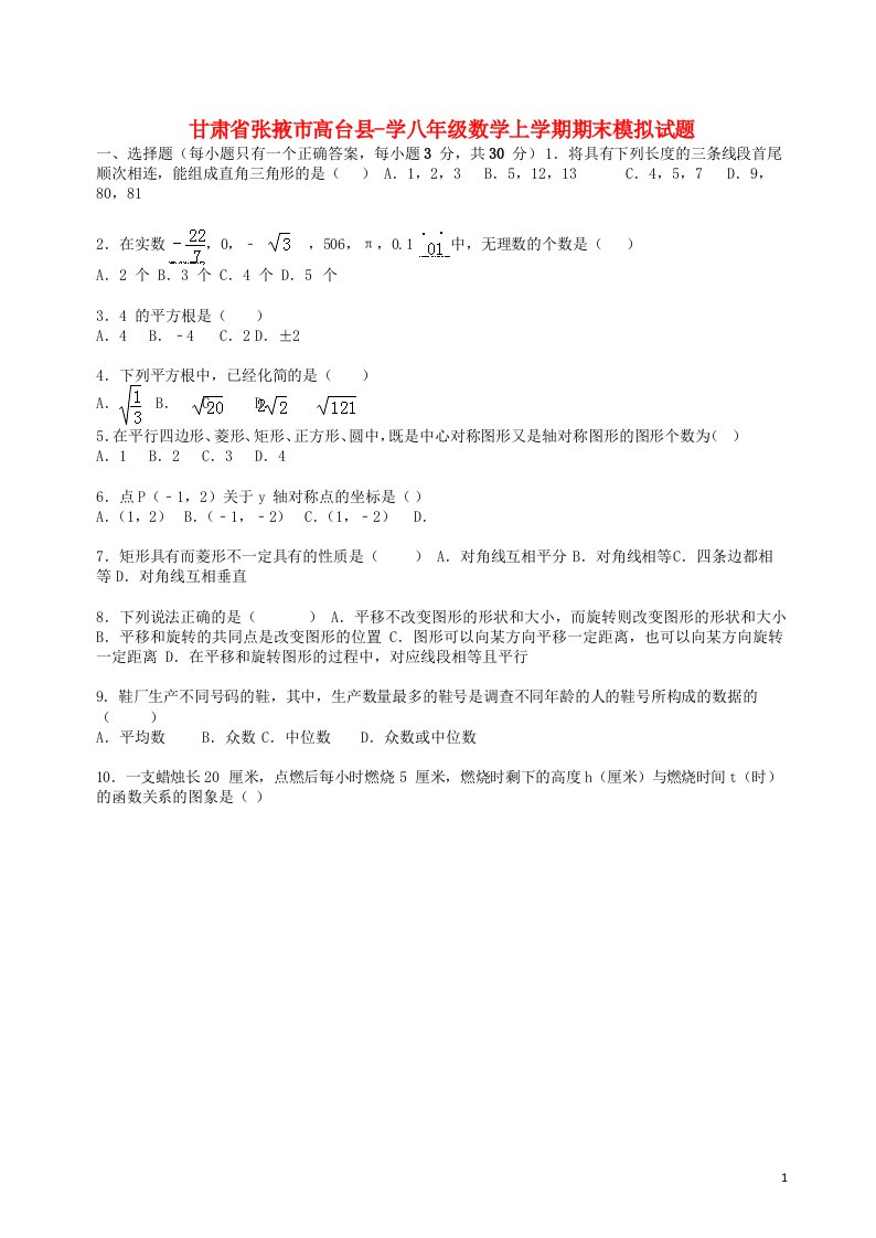 甘肃省张掖市高台县学八级数学上学期期末模拟试题（含解析）