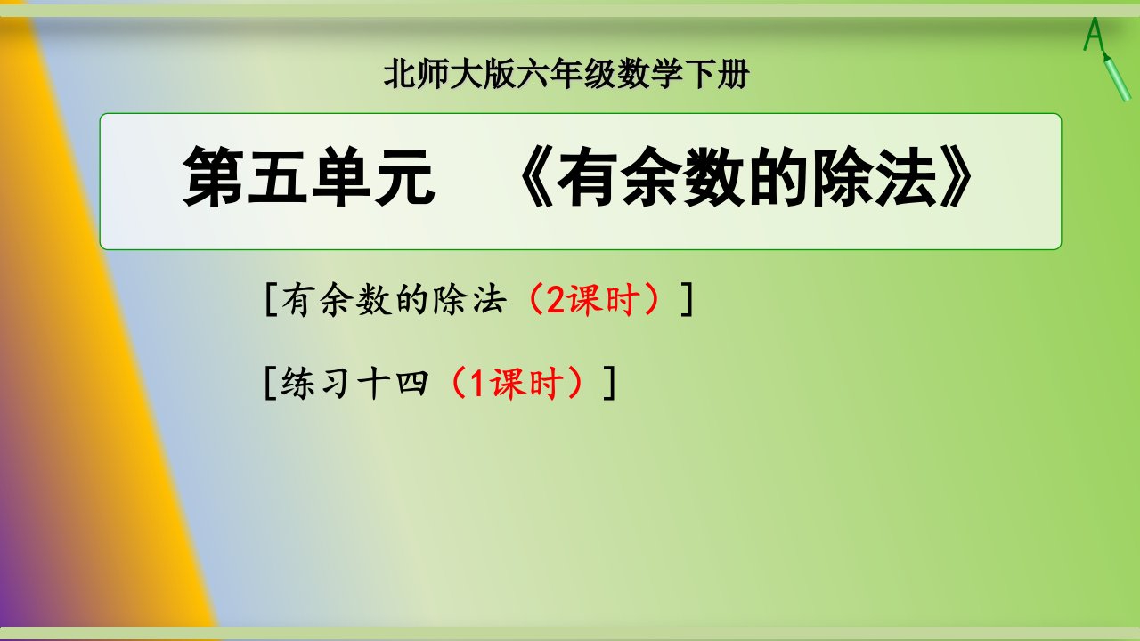 西师版小学数学二年级下册第五单元《有余数的除法》单元ppt课件(含练习)