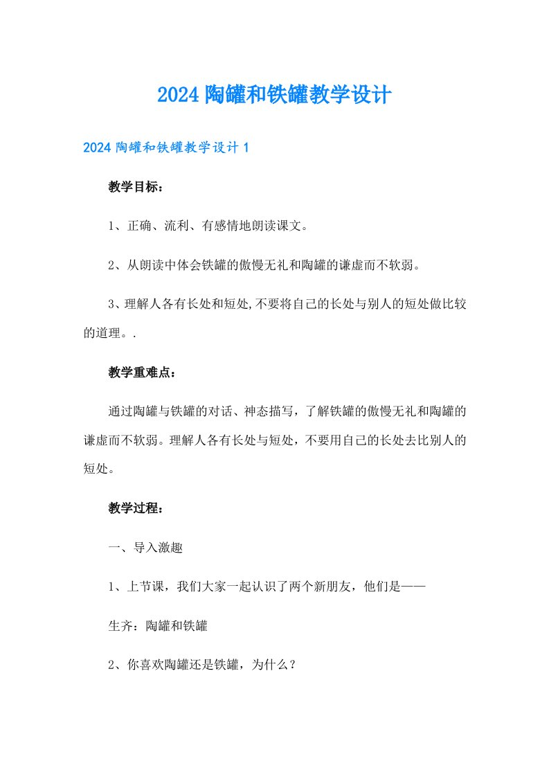 2024陶罐和铁罐教学设计