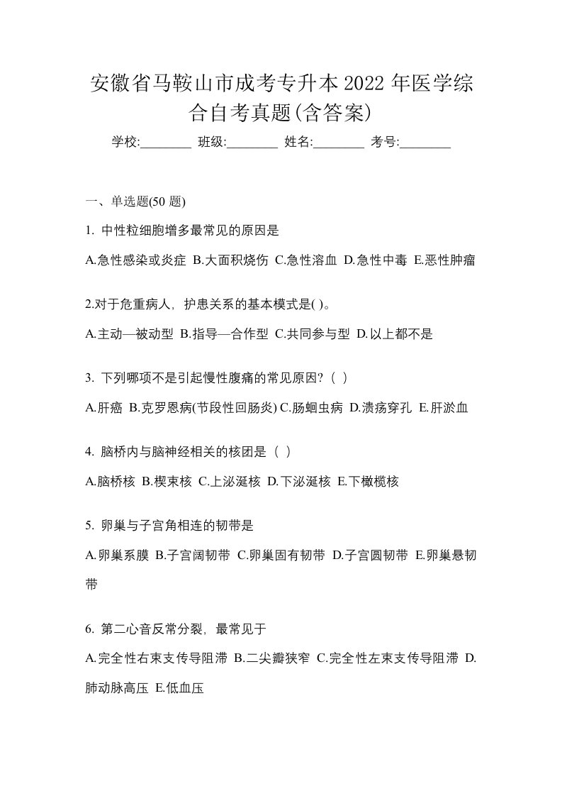 安徽省马鞍山市成考专升本2022年医学综合自考真题含答案