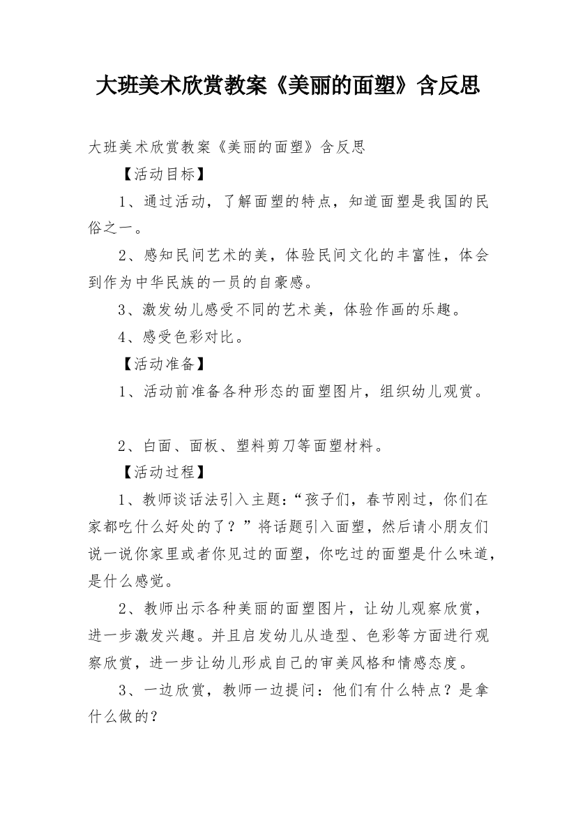 大班美术欣赏教案《美丽的面塑》含反思