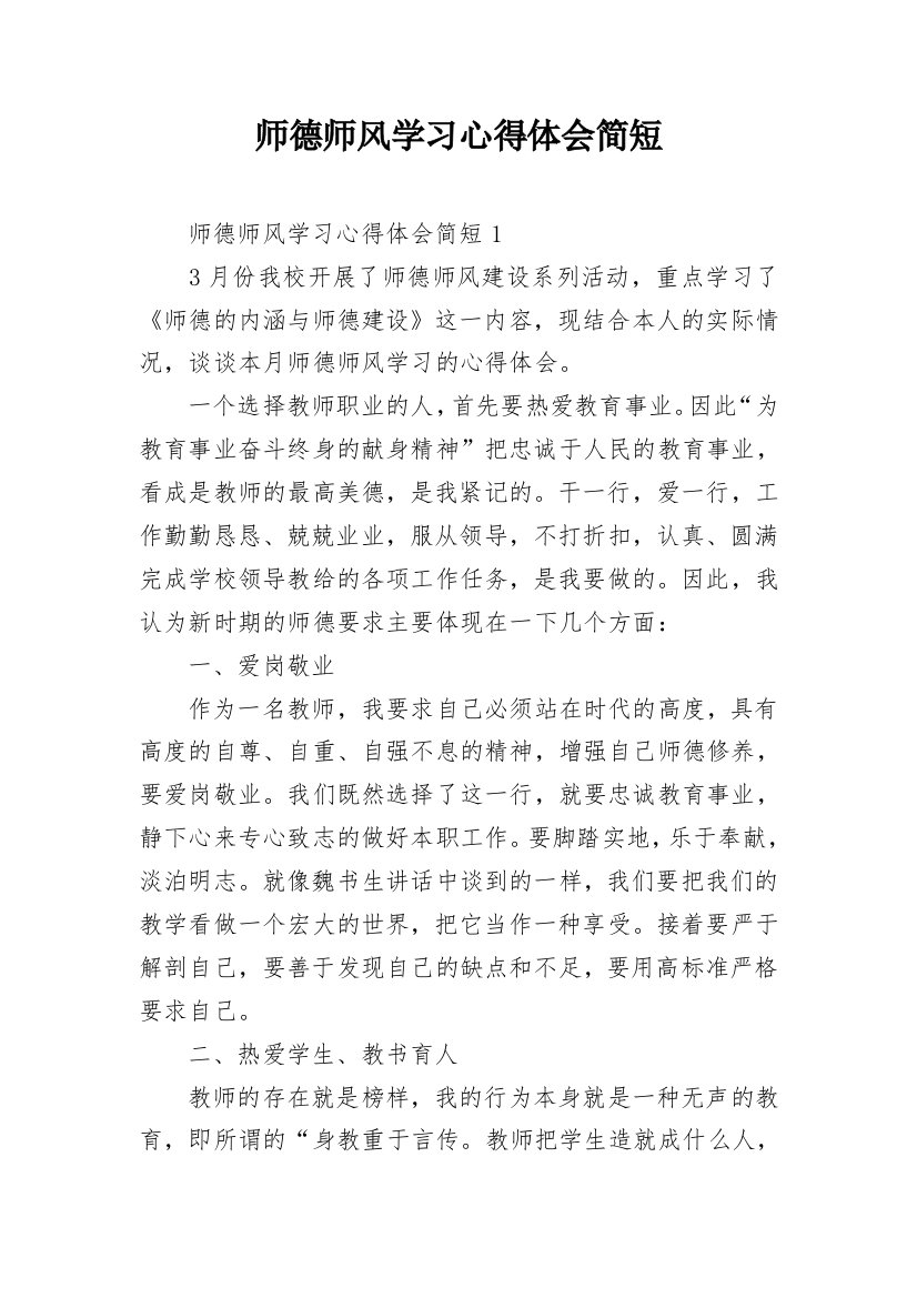 师德师风学习心得体会简短