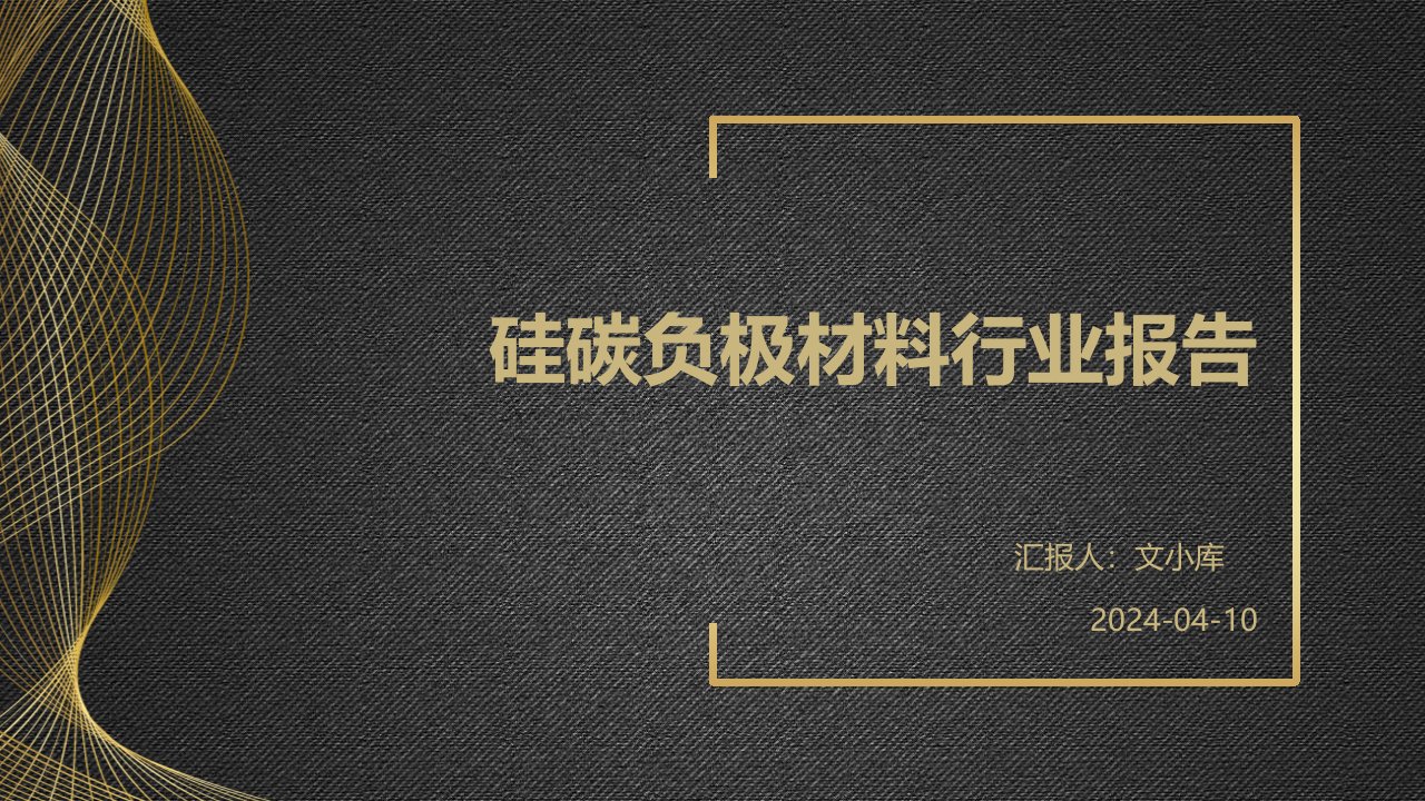 硅碳负极材料行业报告