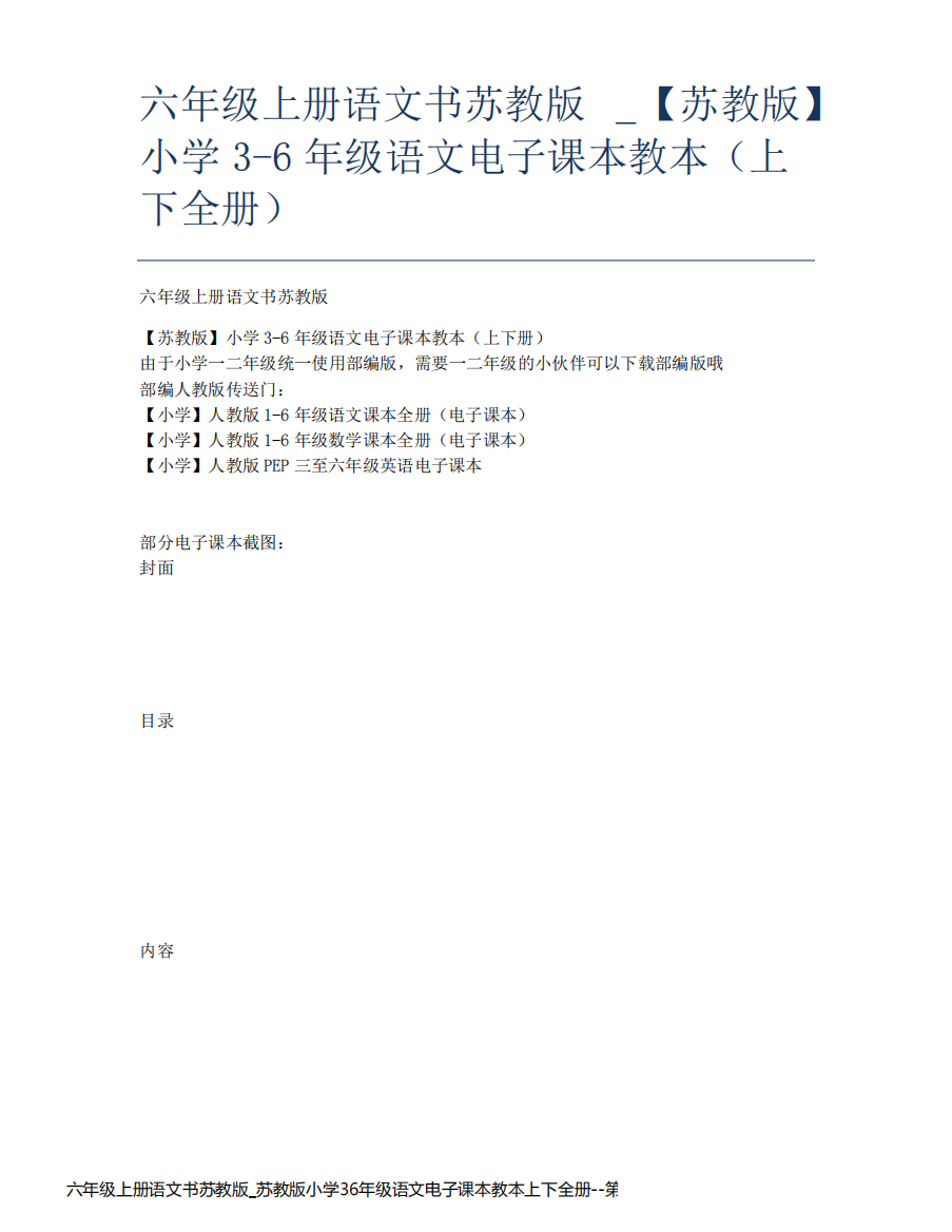 六年级上册语文书苏教版_苏教版小学36年级语文电子课本教本上下全册