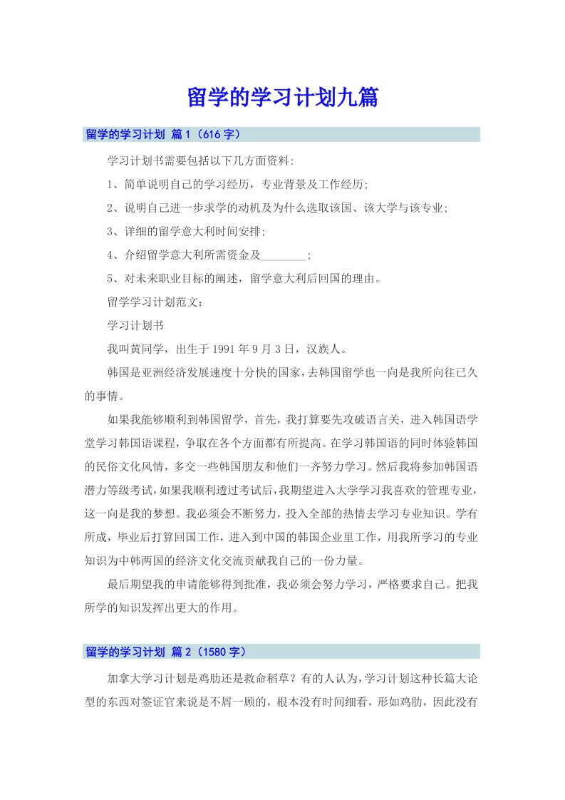 留学的学习计划九篇