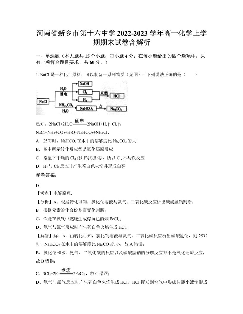 河南省新乡市第十六中学2022-2023学年高一化学上学期期末试卷含解析