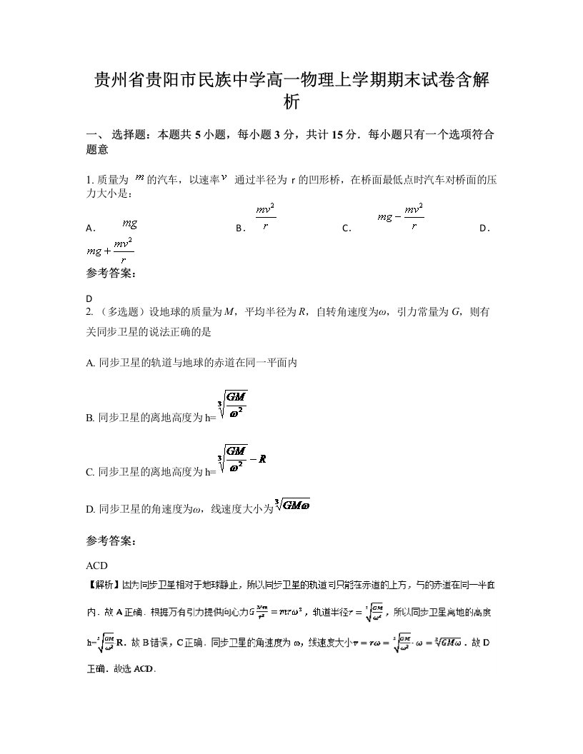 贵州省贵阳市民族中学高一物理上学期期末试卷含解析