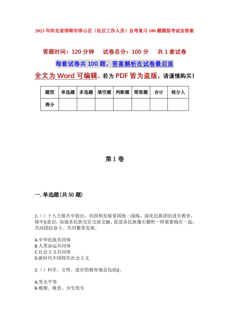 2023年河北省邯郸市邯山区社区工作人员自考复习100题模拟考试含答案