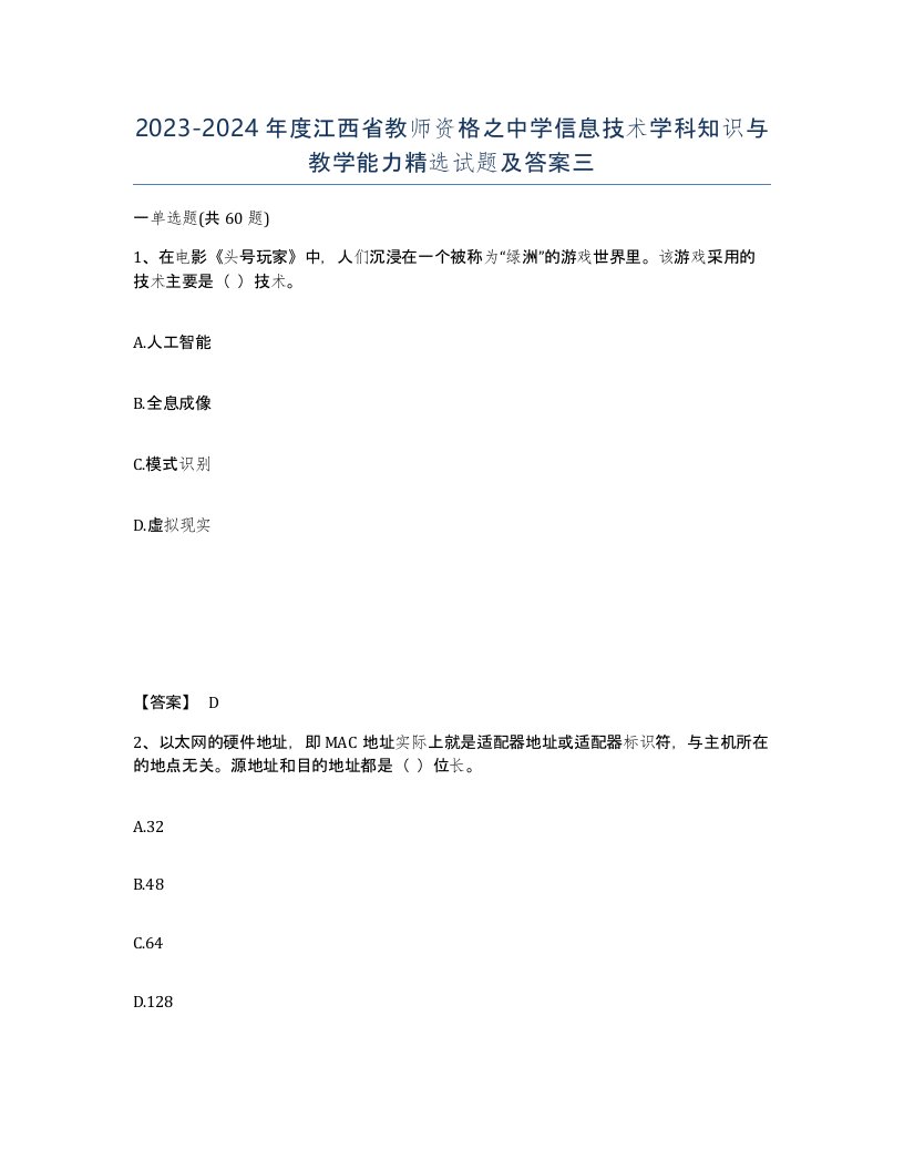 2023-2024年度江西省教师资格之中学信息技术学科知识与教学能力试题及答案三