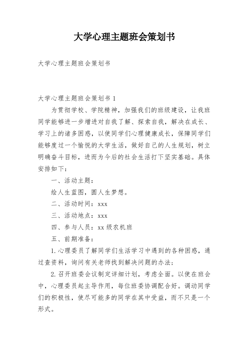 大学心理主题班会策划书_3