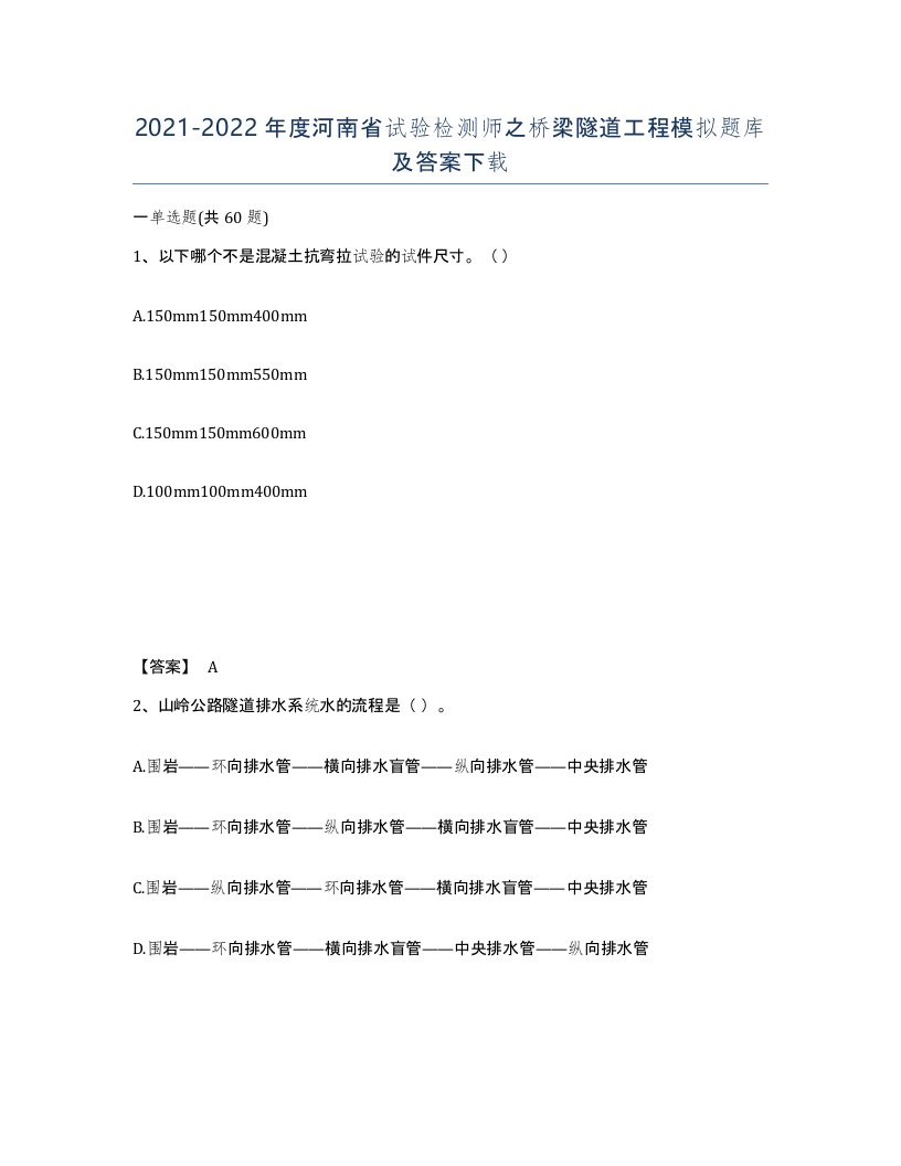 2021-2022年度河南省试验检测师之桥梁隧道工程模拟题库及答案