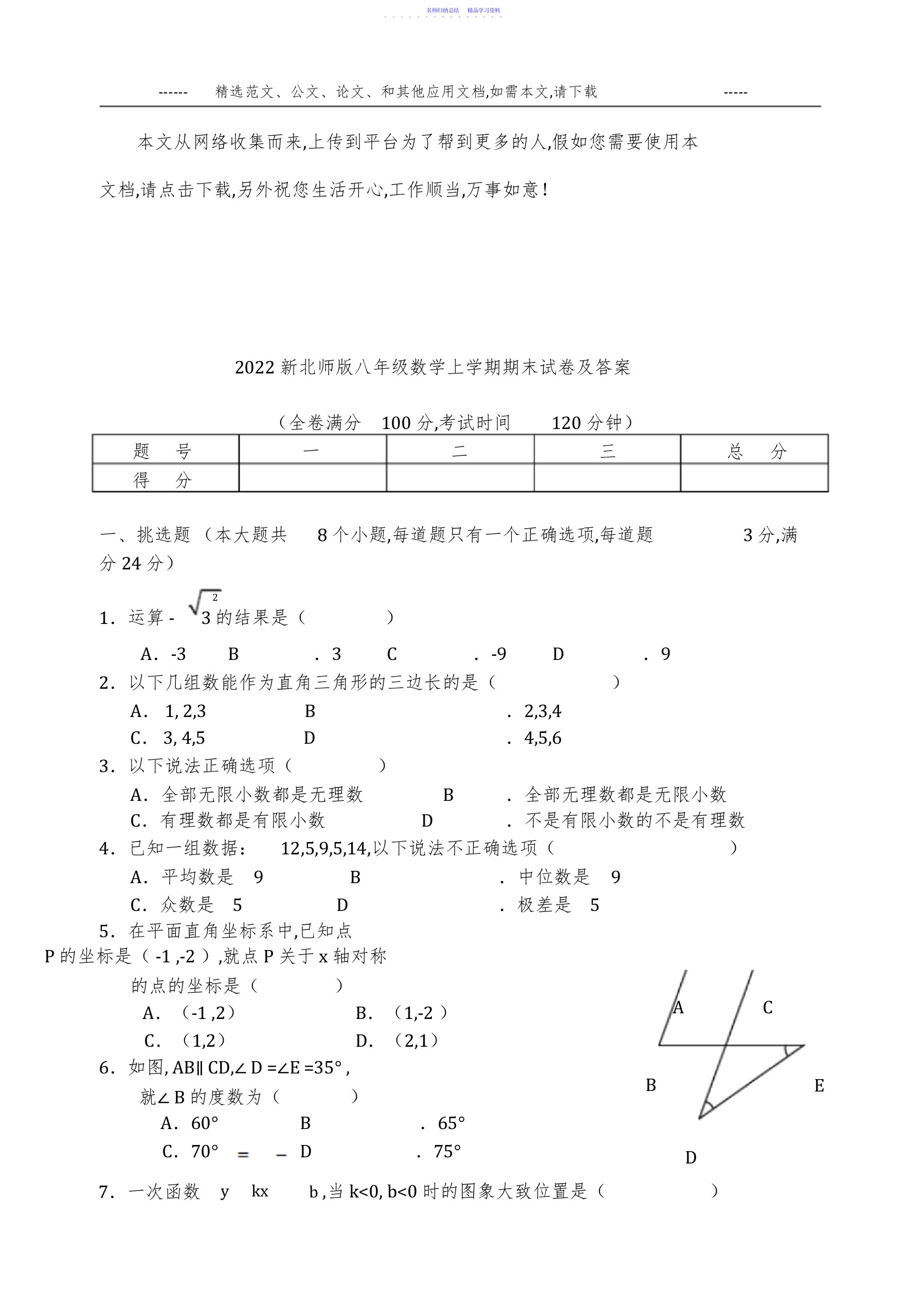 2022年2021新北师版八年级数学上学期期末试卷及答案