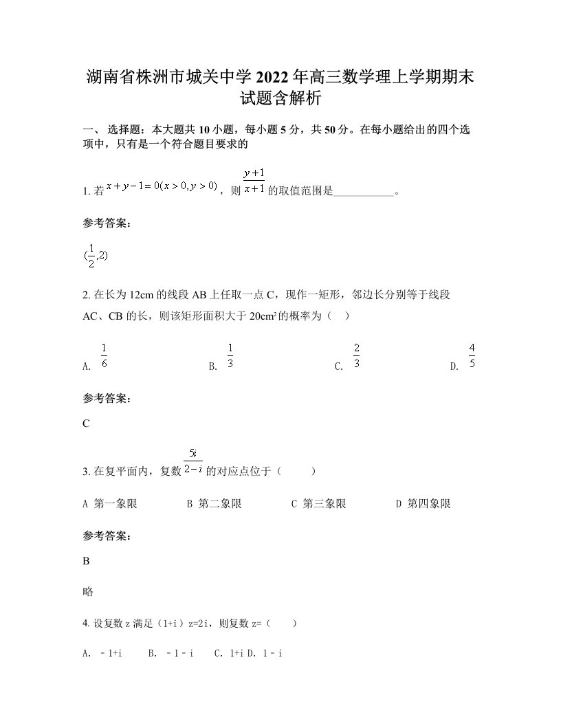 湖南省株洲市城关中学2022年高三数学理上学期期末试题含解析