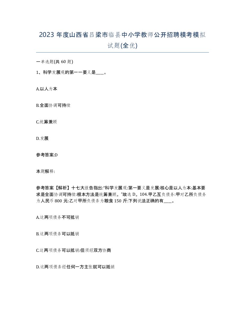 2023年度山西省吕梁市临县中小学教师公开招聘模考模拟试题全优