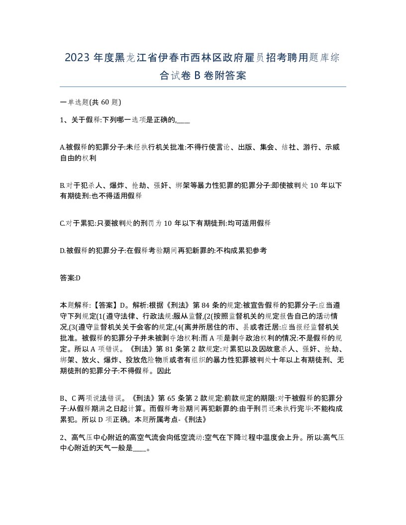 2023年度黑龙江省伊春市西林区政府雇员招考聘用题库综合试卷B卷附答案