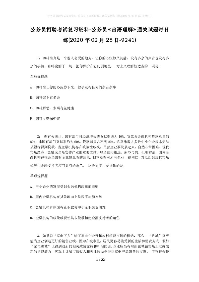 公务员招聘考试复习资料-公务员言语理解通关试题每日练2020年02月25日-9241