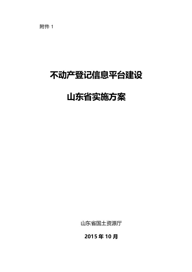 不动产登记信息管理基础平台建设潍坊国土资源局