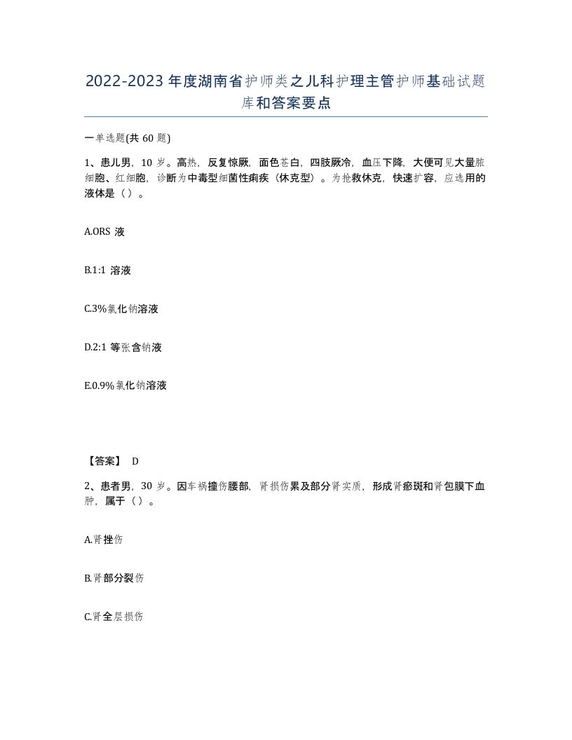 2022-2023年度湖南省护师类之儿科护理主管护师基础试题库和答案要点