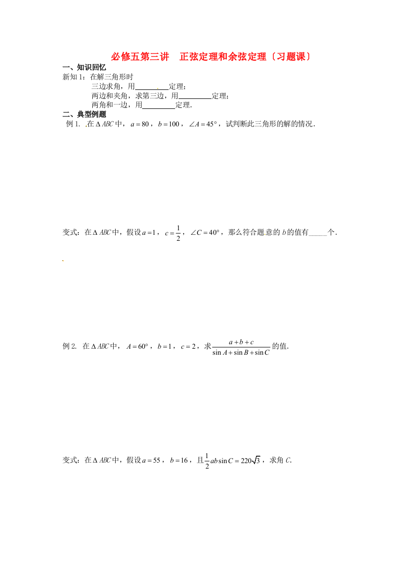 （整理版）必修五第三讲正弦定理和余弦定理（习题课）