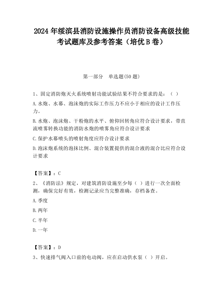 2024年绥滨县消防设施操作员消防设备高级技能考试题库及参考答案（培优B卷）