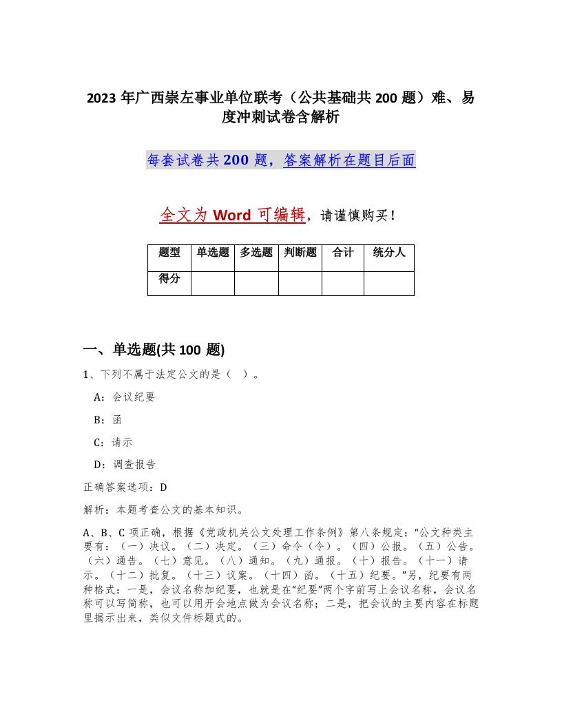 2023年广西崇左事业单位联考公共基础共200题难易度冲刺试卷含解析