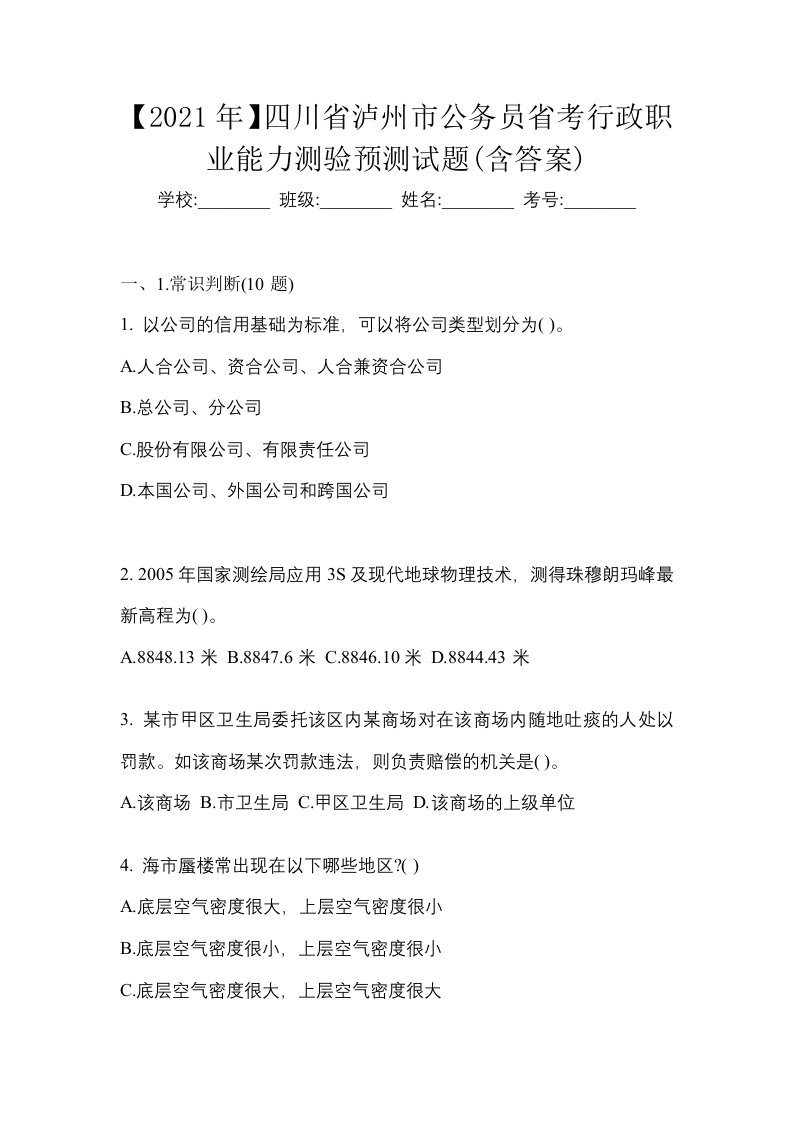 2021年四川省泸州市公务员省考行政职业能力测验预测试题含答案