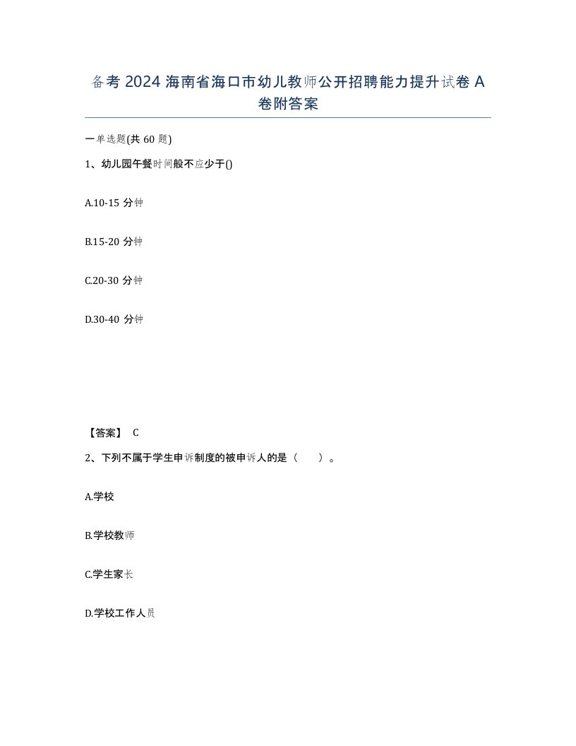 备考2024海南省海口市幼儿教师公开招聘能力提升试卷A卷附答案