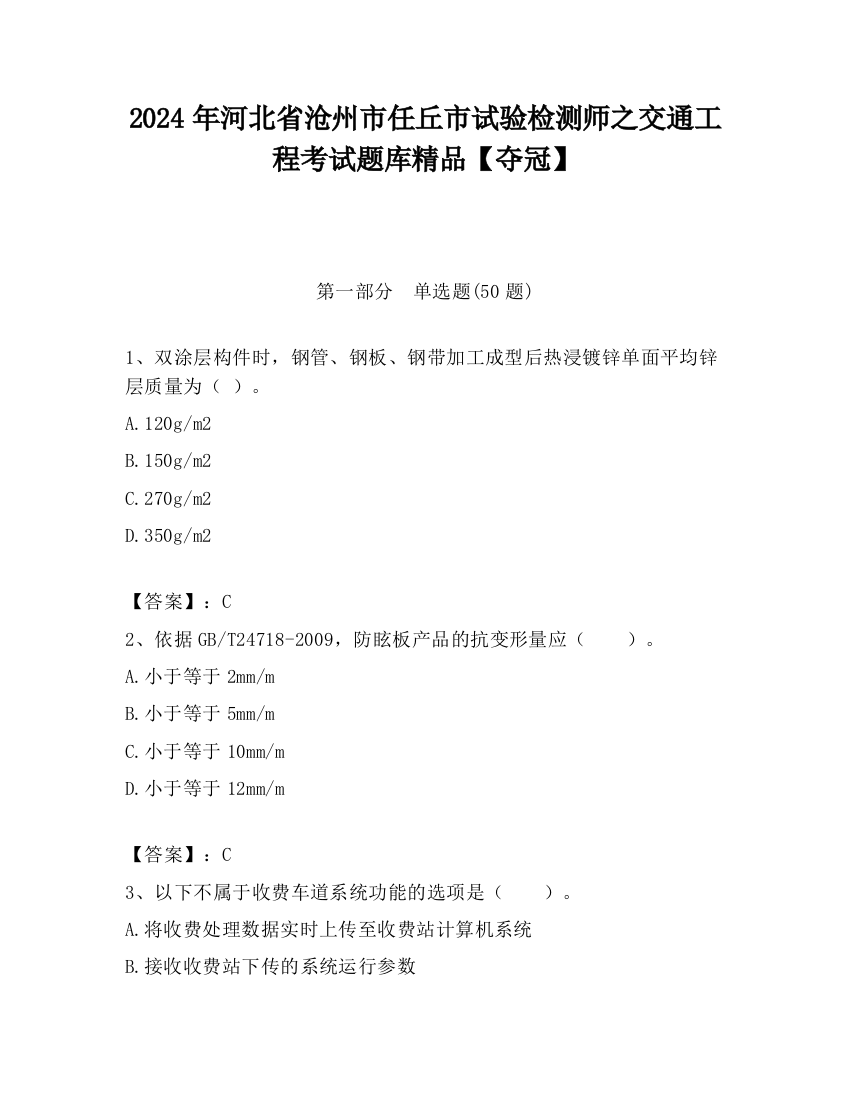 2024年河北省沧州市任丘市试验检测师之交通工程考试题库精品【夺冠】