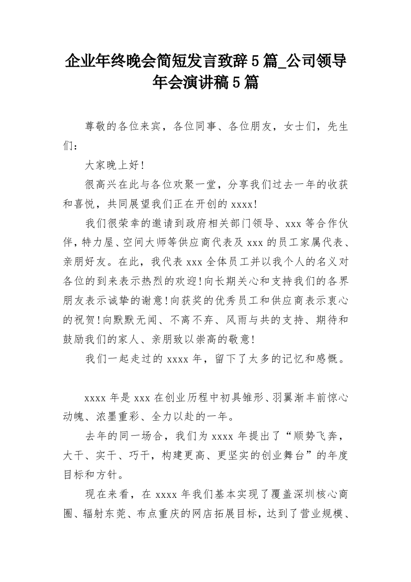 企业年终晚会简短发言致辞5篇_公司领导年会演讲稿5篇