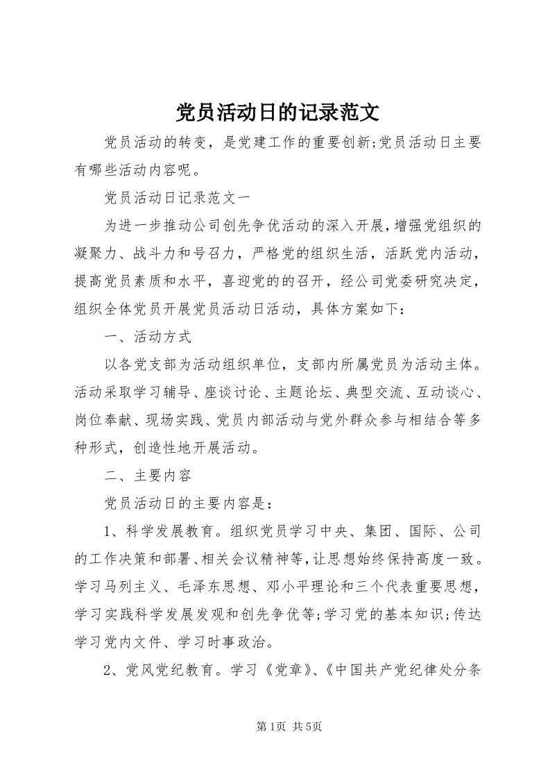 党员活动日的记录范文