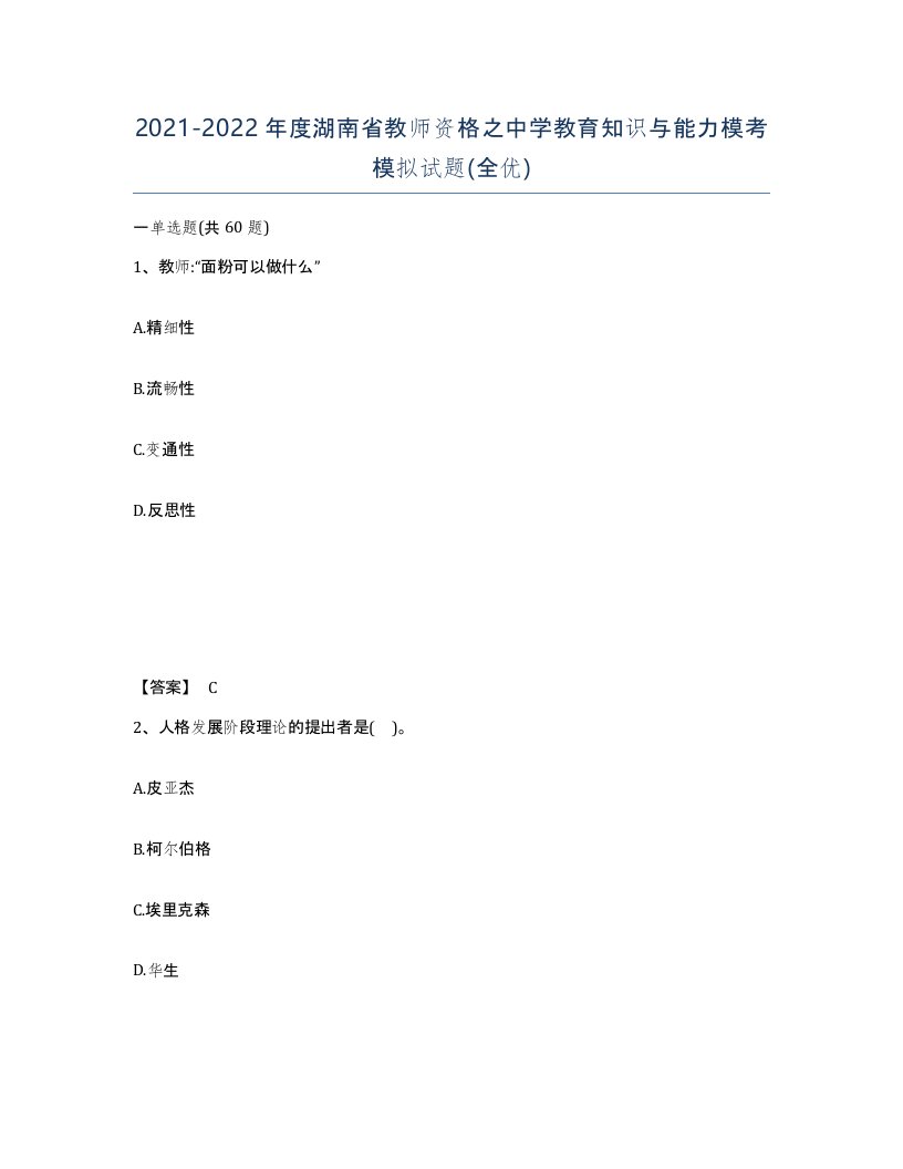 2021-2022年度湖南省教师资格之中学教育知识与能力模考模拟试题全优