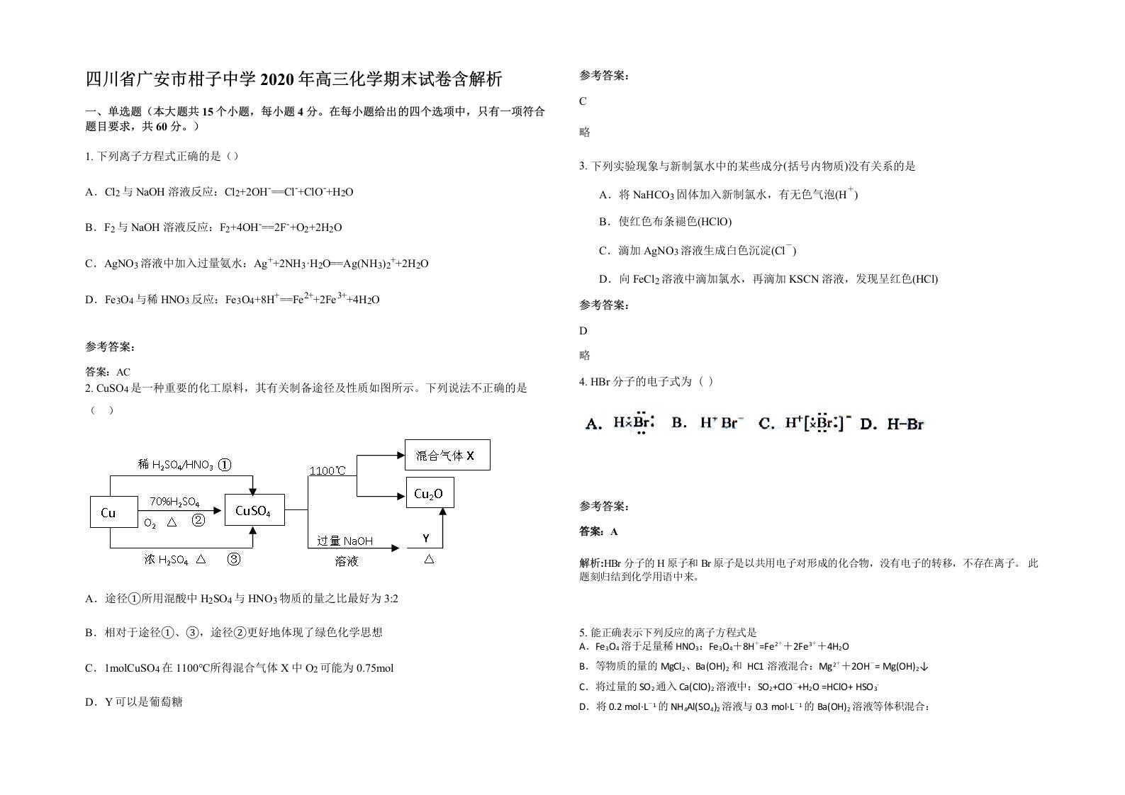 四川省广安市柑子中学2020年高三化学期末试卷含解析