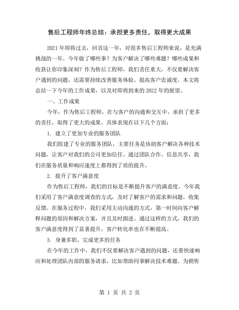 售后工程师年终总结：承担更多责任，取得更大成果