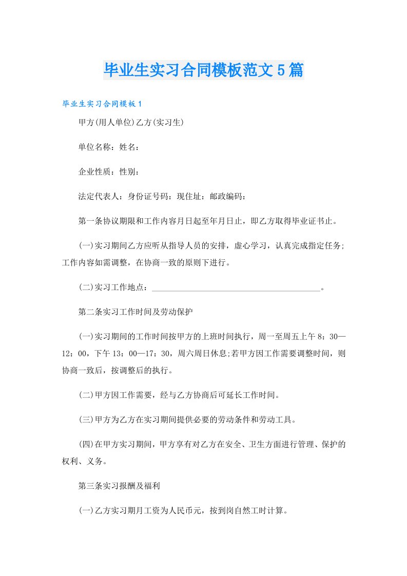 毕业生实习合同模板范文5篇