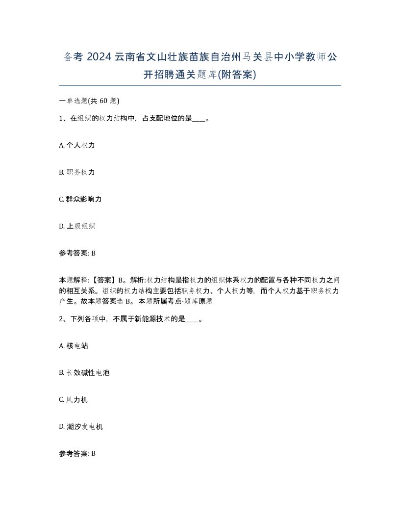 备考2024云南省文山壮族苗族自治州马关县中小学教师公开招聘通关题库附答案